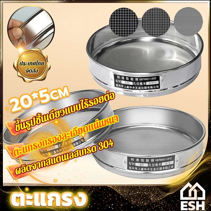 ESH ຕະແກງຣອນແປ້ງ/ກະຊອນ ສະແຕນເລດ 304 ຊົງວົງກົມ ຂະໜາດ Ø20 ຊມ. ສຳລັບຮ່ອນແປ້ງມື ອຸປະກອນເບເກີຣີ