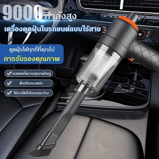 เครื่องดูดฝุ่นในรถ ไร้สาย 9000Pa ​car cleaner เครื่องดูดฝุ่นขนาดเล็ก ที่ดูดฝุ่นในรถยนต์ ภายในบ้าน เตียง ดูดฝุ่นแบบพกพา