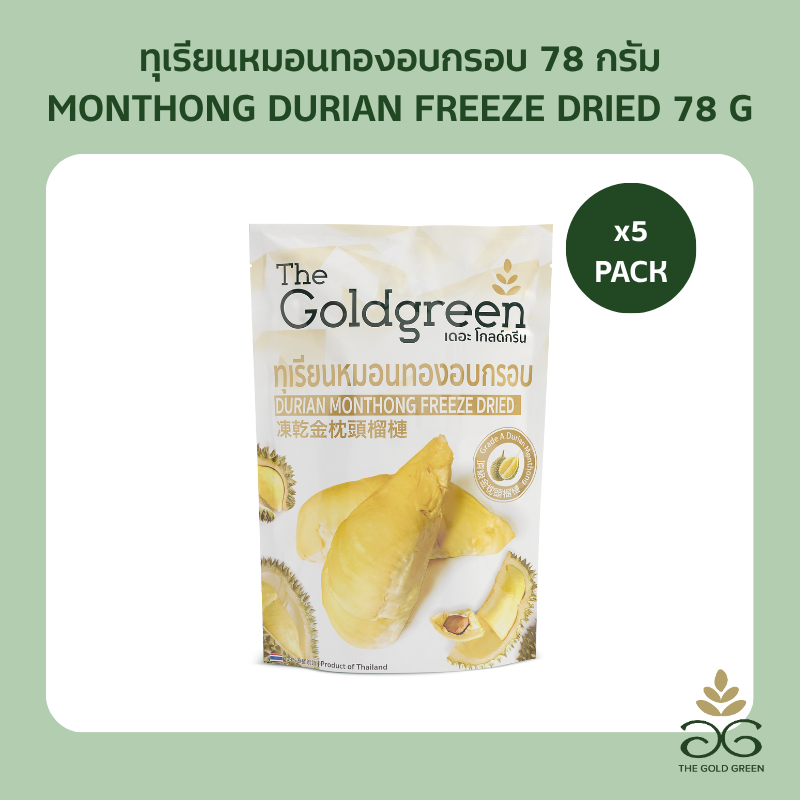 [แพคโปร5] The Goldgreen - ทุเรียนหมอนทองอบกรอบ DURIAN MONTHONG FREEZE DRIED 78 กรัม