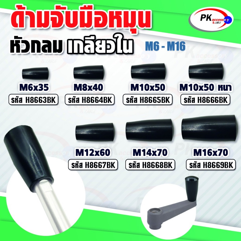หัวมือจับสีดำ มือหมุนหัวบอล มือหมุนสว่าน มือจับสว่าน ขนาด M6-M16 (ราคาต่อ 1 ชิ้น)