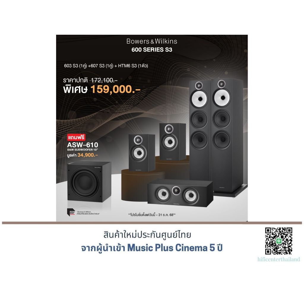 B&W 603 S3 + B&W 607 S3 + B&W HTM6 S3 แถมฟรี B&W ASW-610 มูลค่า 34,900.-