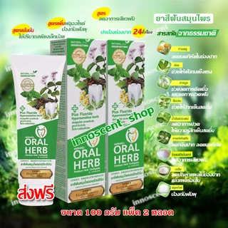 Oral Herb ยาสีฟันสมุนไพรออรัลเฮิร์บ 100 กรัม แพ็ค 2​ หลอด ลดกลิ่นปาก ลดเสียวฟัน ป้องกันฟันผุ