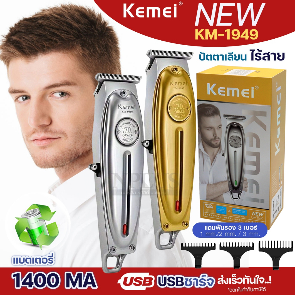 ปัตตาเลี่ยนตัดผมไร้สายไฟฟ้า KEMEI KM1949 KM-1949 แบตเตอร์เลี่ยนไฟฟ้า