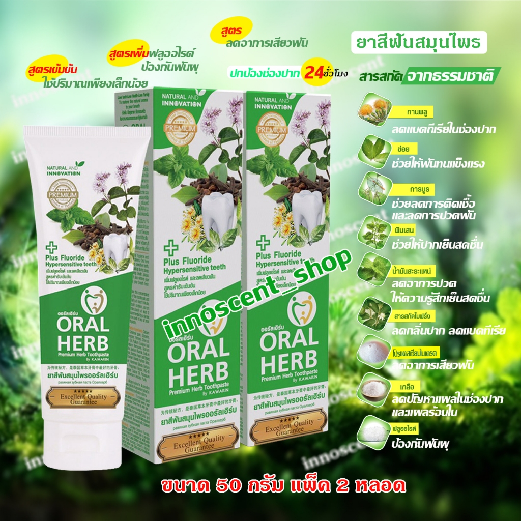 Oral Herb ยาสีฟันสมุนไพรออรัลเฮิร์บ 50 กรัม แพ็ค 2​ หลอด ลดกลิ่นปาก ลดเสียวฟัน ป้องกันฟันผุ