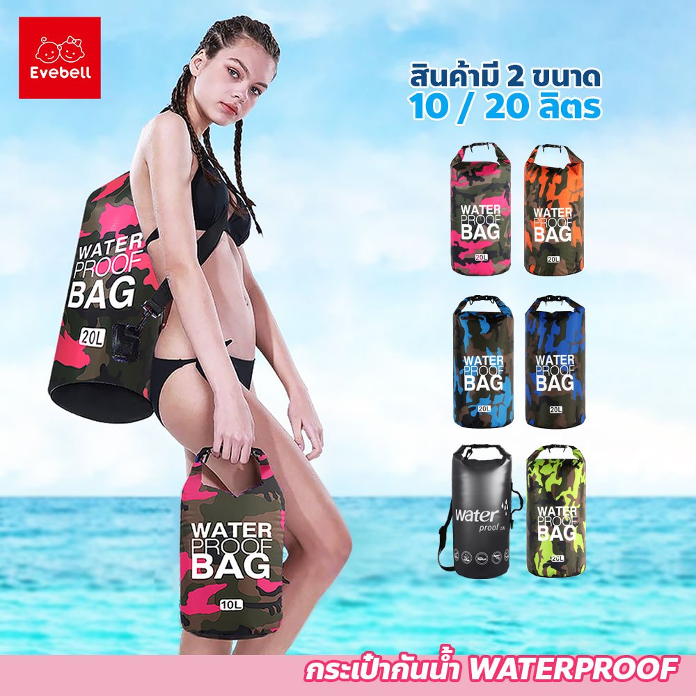 evebell ถุงทะเล ขนาด 10 / 20 ลิตร WATERPROOF BAG กระเป๋าสะพายไหล่ ลายพรางทหาร กันน้ำ