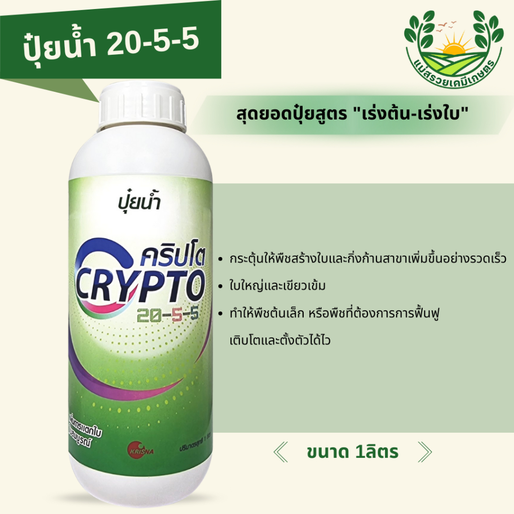 ปุ๋ยน้ำคริปโต 20-5-5 ฟื้นสภาพต้น เพิ่มการแตกใบ ใบสมบูรณ์ | กฤษณา | ขนาด 1ลิตร
