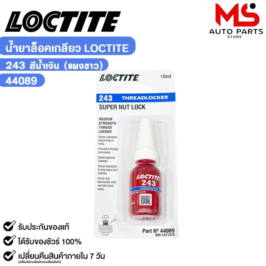 LOCTITE น้ำยาล็อกเกลียว สีน้ำเงิน 243 แรงยึดสูง ขนาด 10ml กาวล็อกน็อต ล็อคไทท์ รหัส 44089