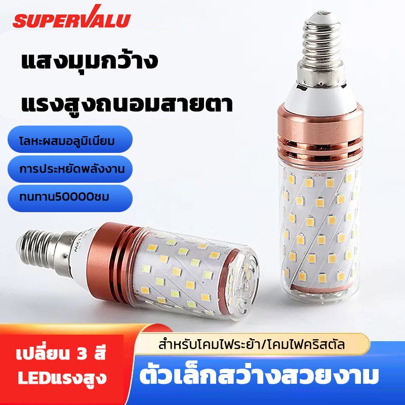 NEOBEE หลอดไฟข้าวโพด LED 3สี สำหรับใช้ในบ้านแบบ สว่างแรงสูง E27 E14 ประหยัดพลังงาน ถนอมสายตา NB-T38