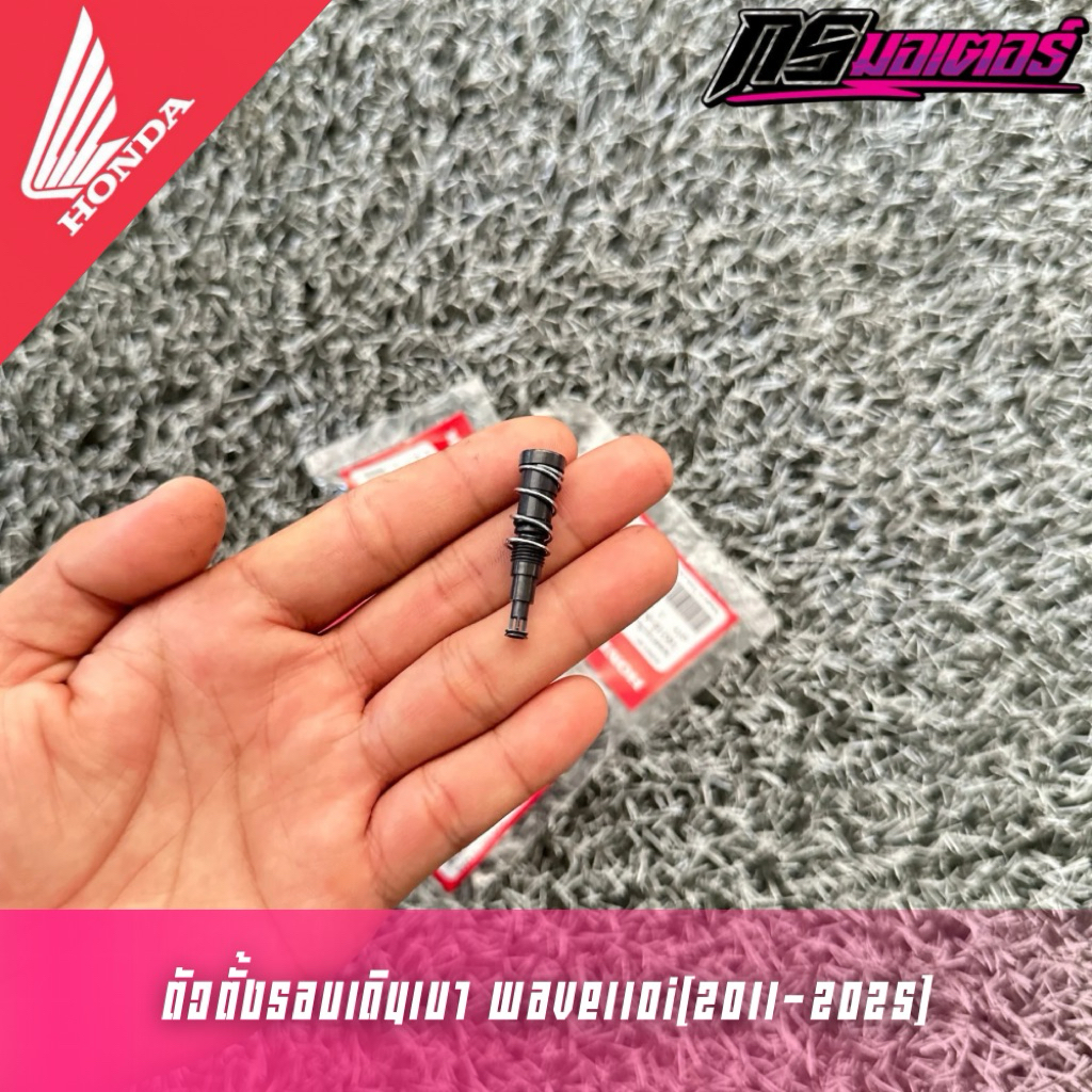 ตัวตั้งรอบเดินเบาเวฟ110i(2011-2025)/เวฟ125i(2012-2025) แท้ศูนย์ 16016-K03-H11