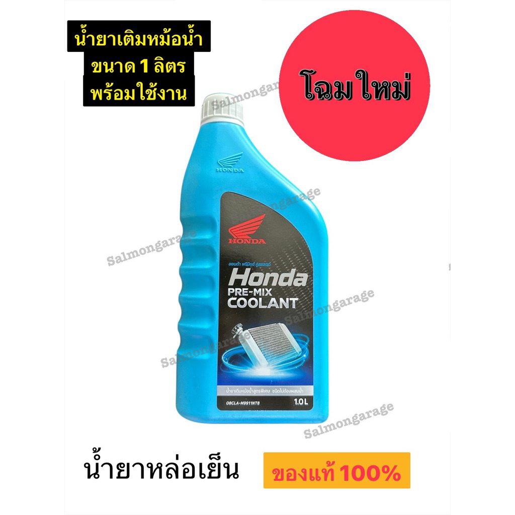 น้ำยาหล่อเย็น Honda Pre-Mix Coolant ขนาด 1L น้ำยาหล่อเย็นรถมอเตอร์ไซค์ น้ำยาหล่อเย็นใส่รถ