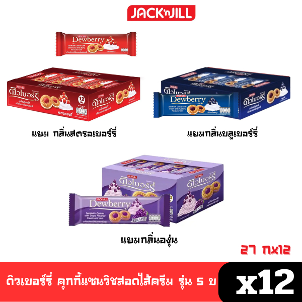 [พร้อมส่ง🚛] ดิวเบอร์รี่ คุกกี้แซนด์วิชสอดไส้ครีมและแยม กลิ่นสตรอว์เบอร์รี่/บลูเบอร์รี่/องุ่น แพค27กรัมx12ซอง [ขนม]🔔