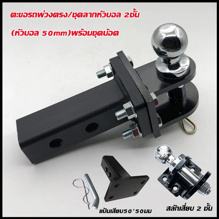 ตุ้มลากหัวบอล 2 ชั้น+แกนเสียบ หางลาก 2 ชั้น หัวบอลลากเทนเลอร์ สลักเสี่ยบ 2 ชั้น หัวบอล 2 นิ้ว+แป้นเสียบ ขนาด50*50มม