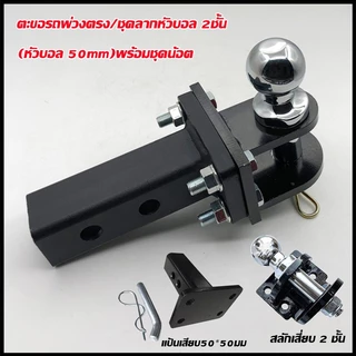 ตุ้มลากหัวบอล 2 ชั้น+แกนเสียบ หางลาก 2 ชั้น หัวบอลลากเทนเลอร์ สลักเสี่ยบ 2 ชั้น หัวบอล 2 นิ้ว+แป้นเสียบ ขนาด50*50มม