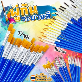🌈พู่กันระบายสี🌈ด้ามน้ำเงิน ขนนุ่ม ไม่หลุดง่าย ใช้ได้ทั้งสีน้ำ สีอะคริลิก สีโปสเตอร์📌เลือกขนาด