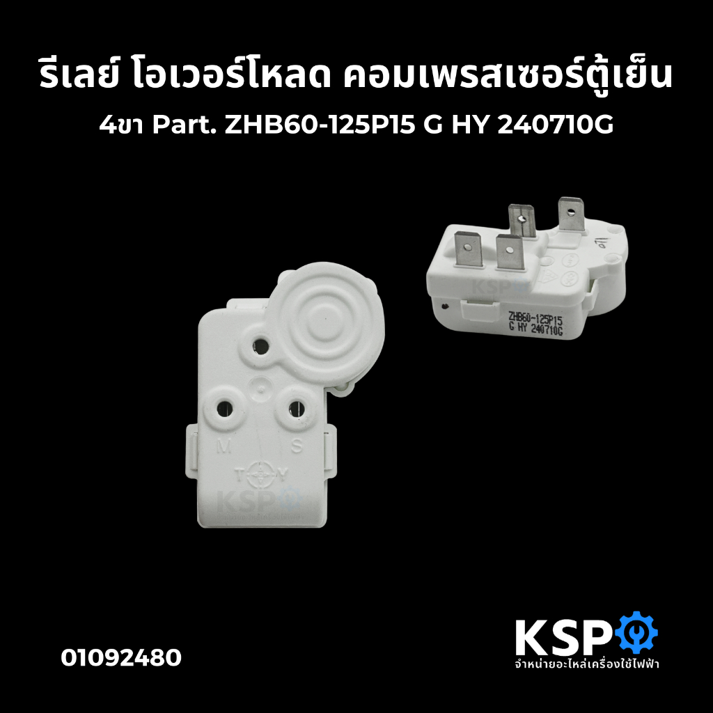 รีเลย์ โอเวอร์โหลด คอมเพรสเซอร์ตู้เย็น ทั่วไป 4ขา Part. ZHB60-125P15 G HY 240710G อะไหล่ตู้เย็น