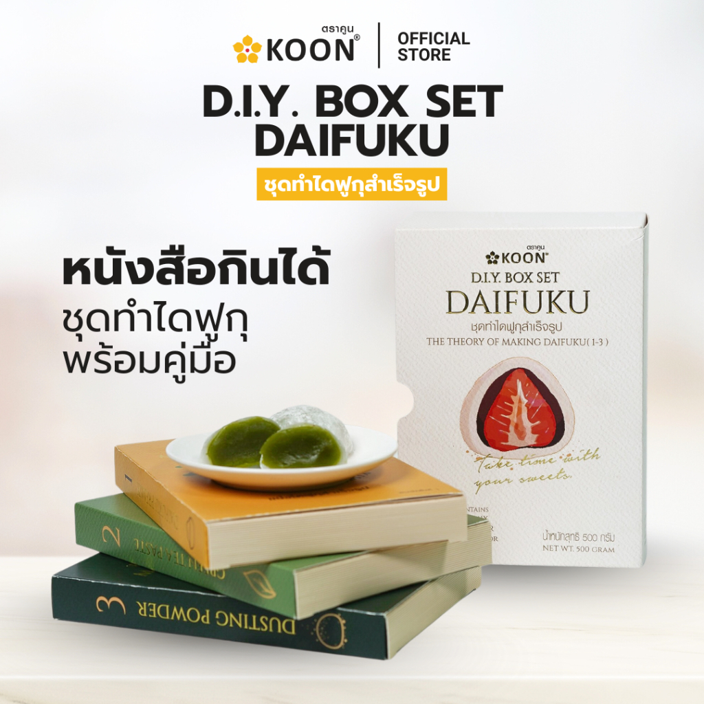 ชุด DIY BOX SET ไดฟูกุทำเอง ตรา KOON (คูน)