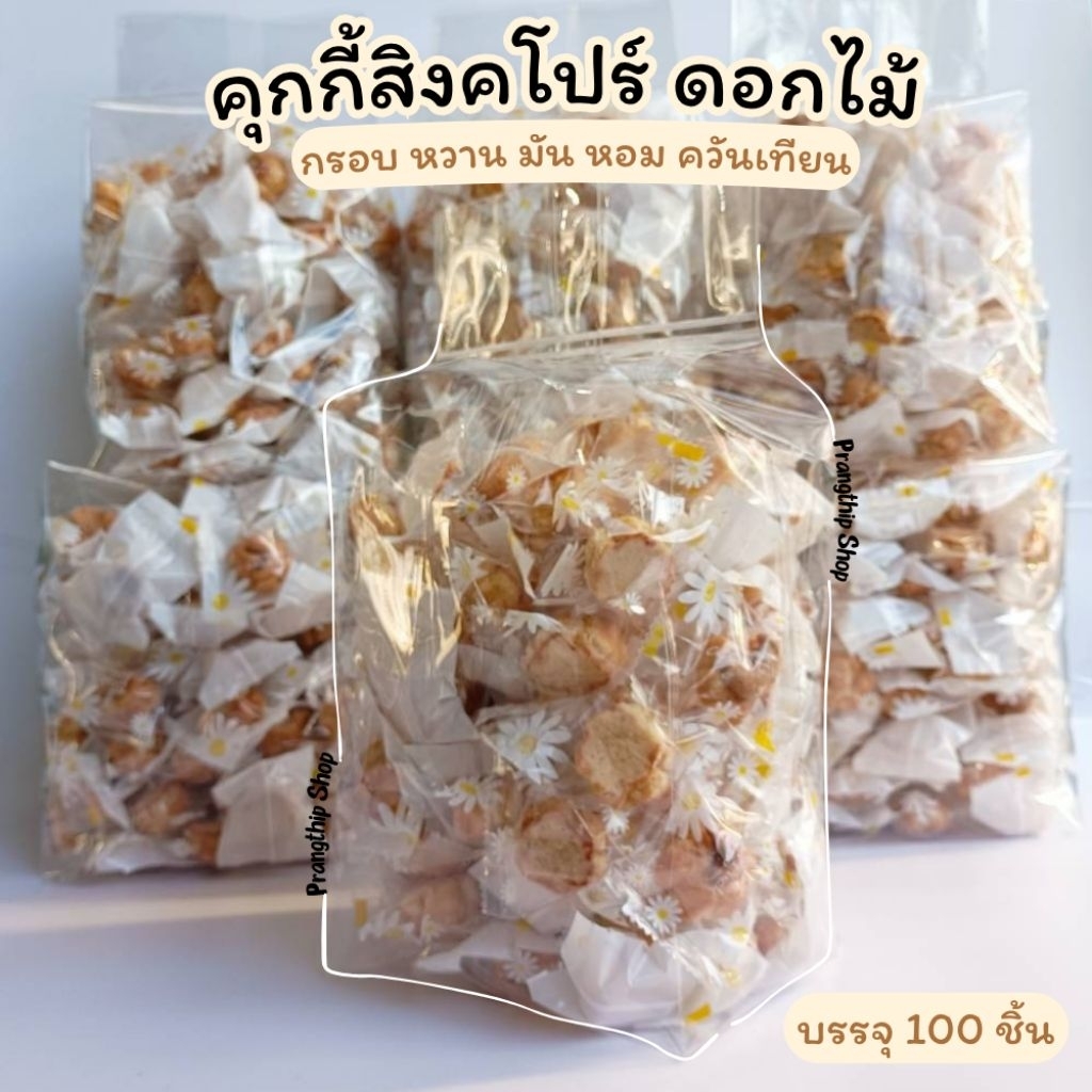 💥100 ชิ้น💥 คุกกี้สิงคโปร์  1ซอง 1ชิ้น 🍪 กรอบ หวาน มัน หอมควันเทียน