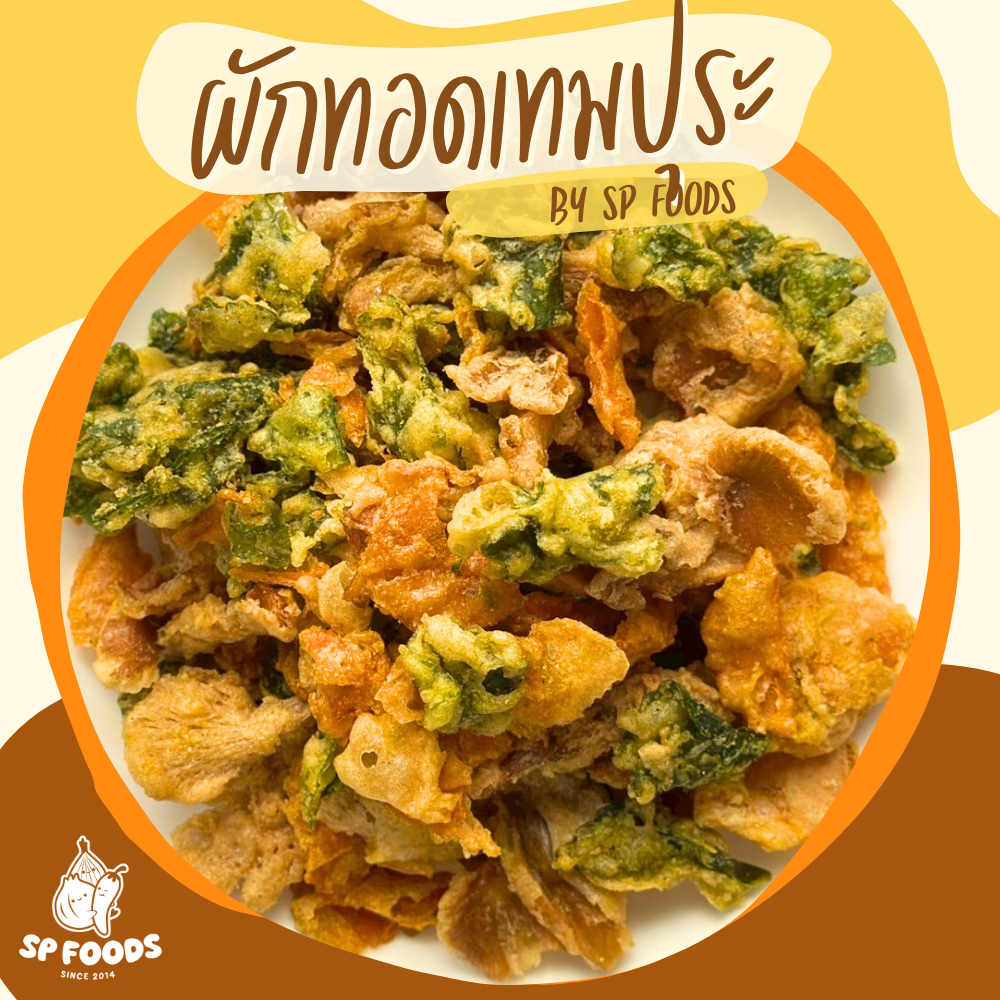 ผักรวมทอดกรอบ อร่อย (แครอท/ใบบัวบก/เห็ดนางฟ้า) เจ ผักทอดเทมปุระ ตรา เอส พี ฟู้ดส์