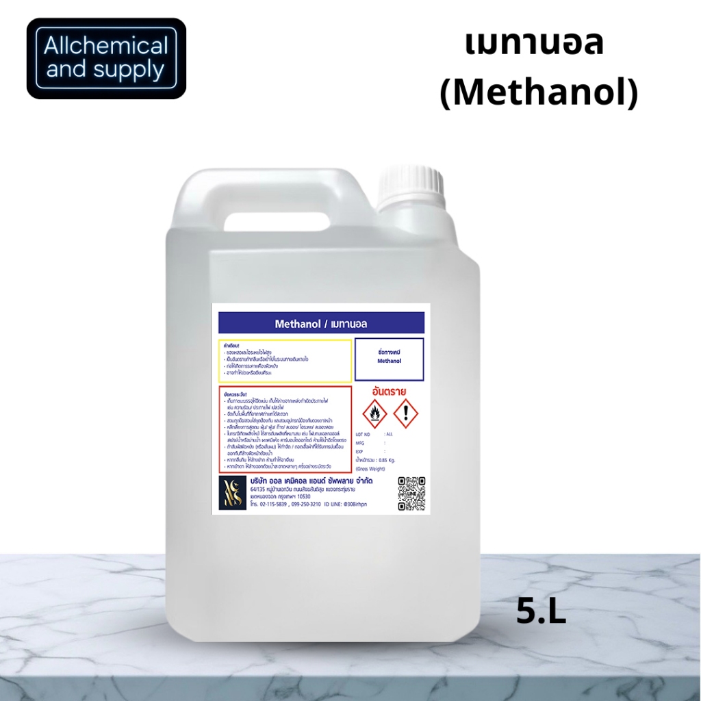 Methanol เมทานอล / Methyl alcohol เมทิลแอลกอฮอล์ ขนาด 5000 ml.