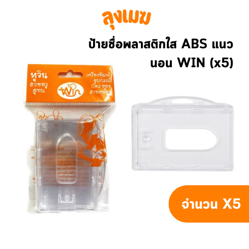 WIN ป้ายชื่อพลาสติกใส ABS แนวนอน ขนาด 54x86 มม. (บรรจุ 5 ชิ้น)