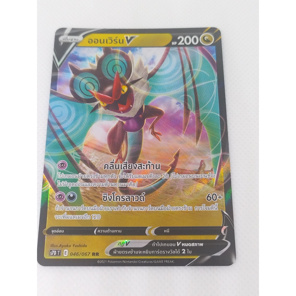 การ์ดโปเกมอน ออนเวิร์น V S7DT 046/067 RR(TH). Pokemon card : NoivernV S7DT 046/067 RR(TH).