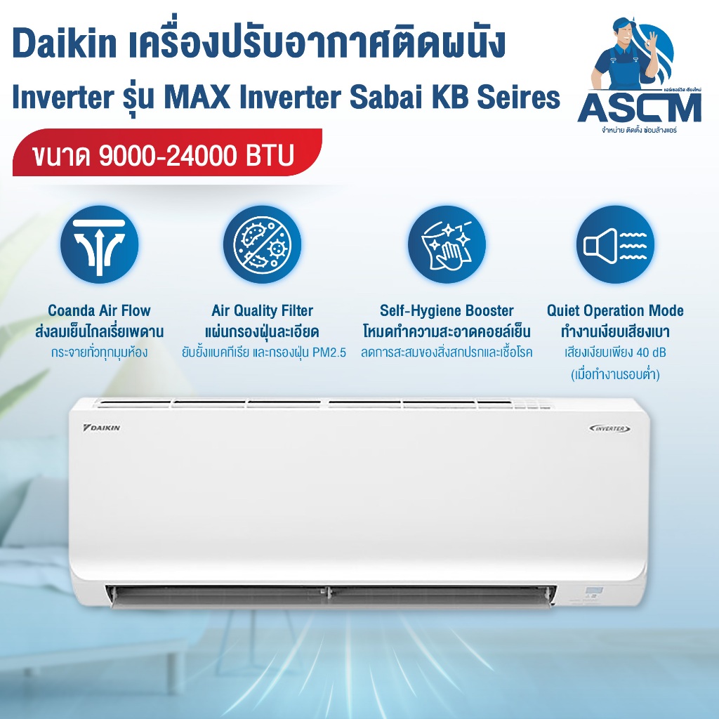 แอร์ไดกิ้น Daikin แอร์ติดผนัง เครื่องปรับอากาศ รุ่น MAX Inverter Sabai KB Seires ขนาด 9000-24000 BTU