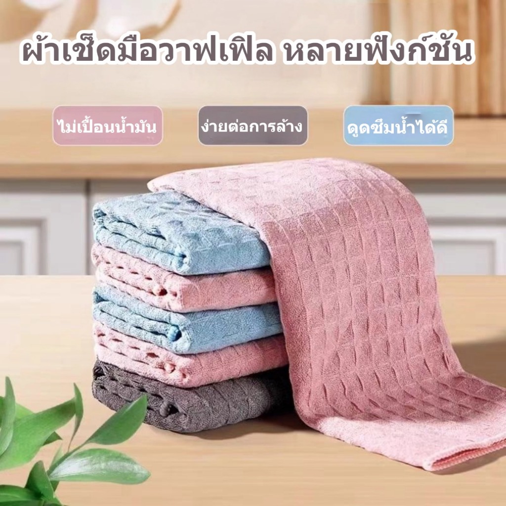 ส่งเร็วร้านไทยผ้าเช็ดทำความสะอาดวาฟเฟิล สำหรับร้านกาแฟและชานม บาร์ ครัวเรือน ผ้าเช็ดจาน ผ้าเช็ดแก้ว(มี 3 สี)