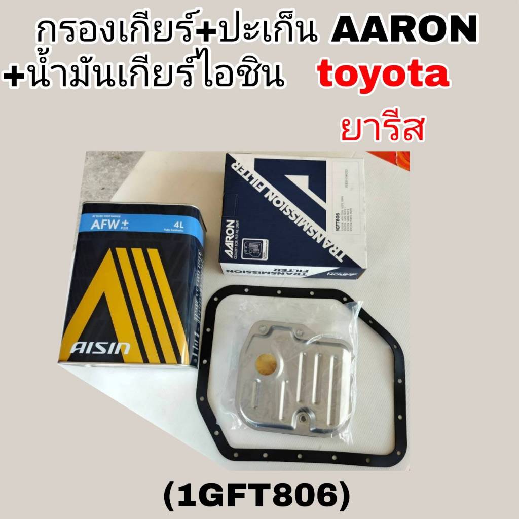 AARON กรองเกียร์+ปะเก็น+น้ำมันเกียร์ไอชิน AFW+ 4ลิตร ยารีส TOYOTA ยารีส กรองเกียร์AARON รหัส1GFT806 