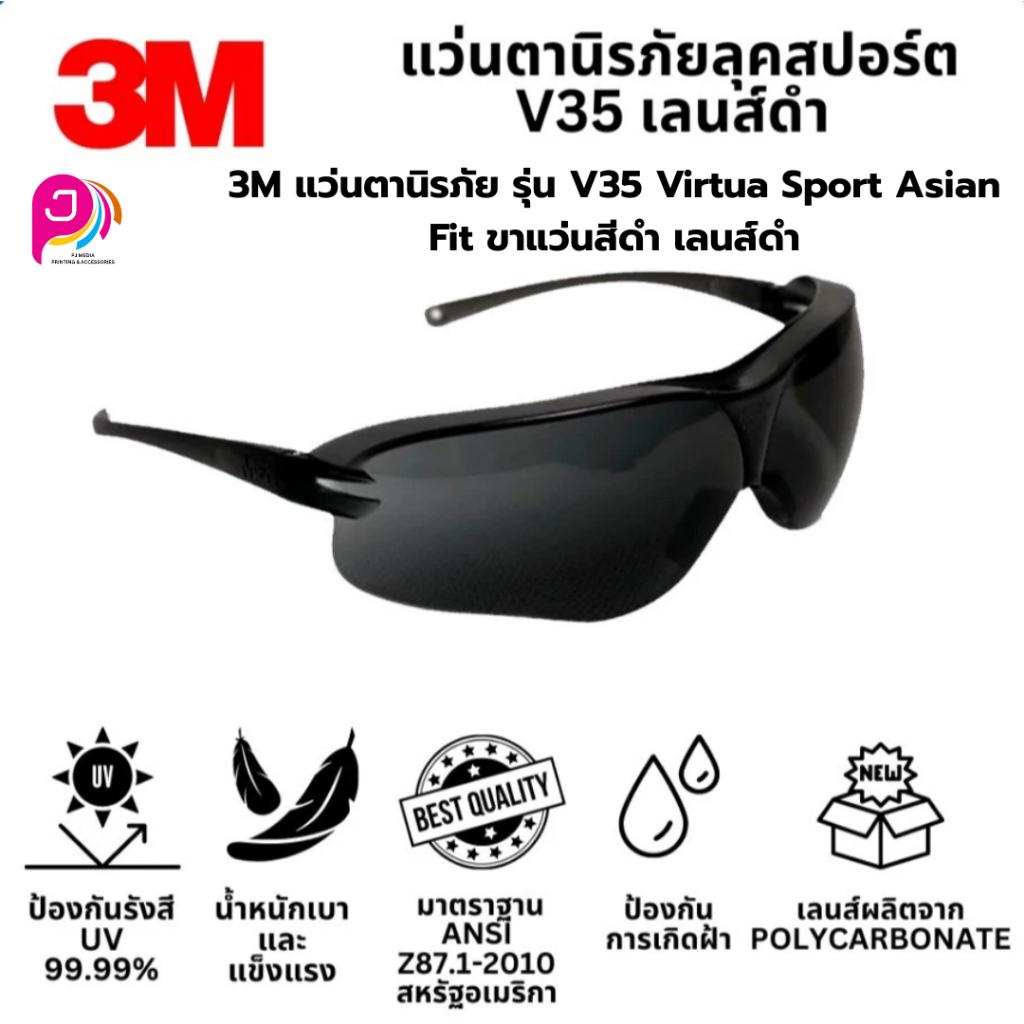 3M แว่นตานิรภัย รุ่น V35 Virtua Sport Asian Fit ขาแว่นสีดำ เลนส์ดำ