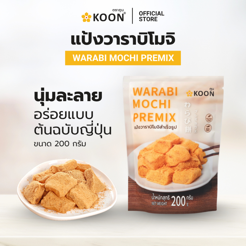 แป้งวาราบิโมจิสำเร็จรูป ตรา KOON ขนาด 200 กรัม