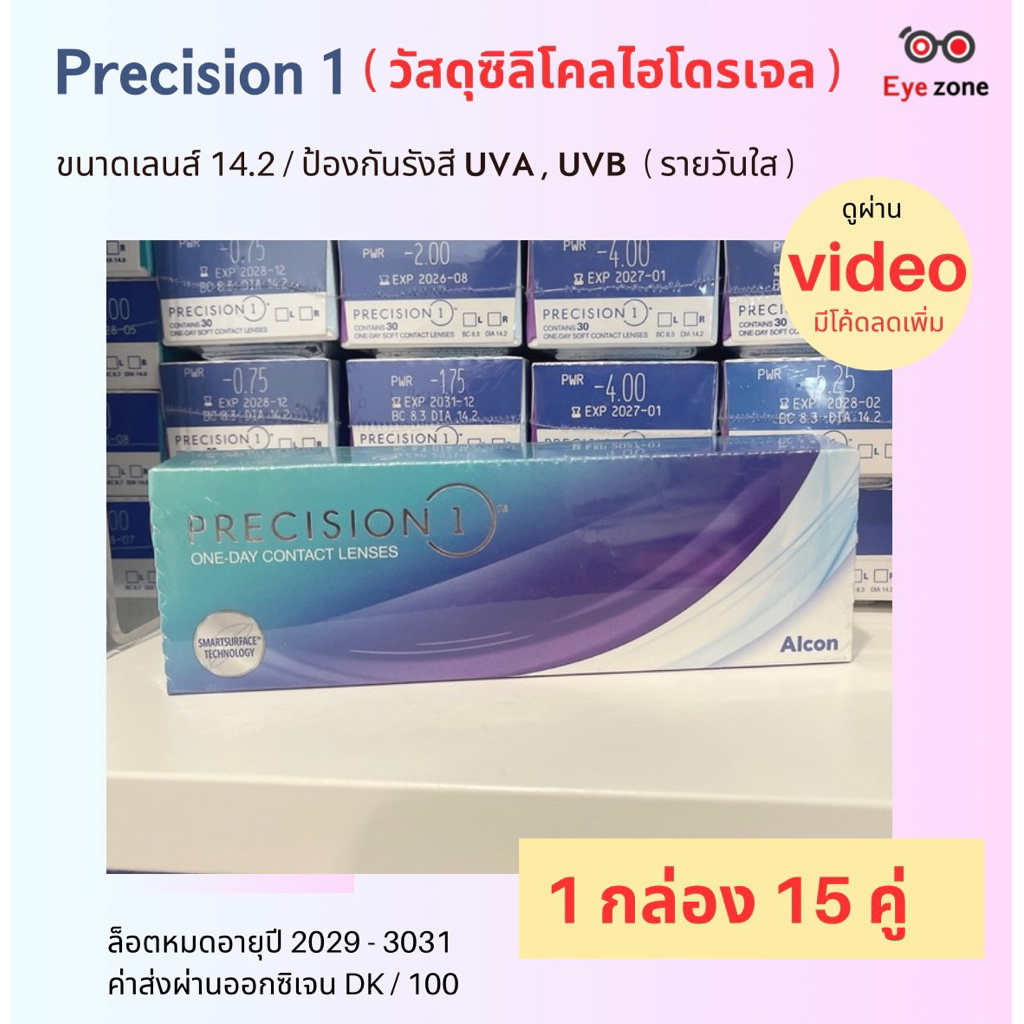 💥Precision 1 คอนเทคเลนส์รายวันใส💥💧ให้ชุ่มชื้นยาวนานกว่าเดิม💧💥เหมาะสำหรับคนตาแห้งมากๆ💥