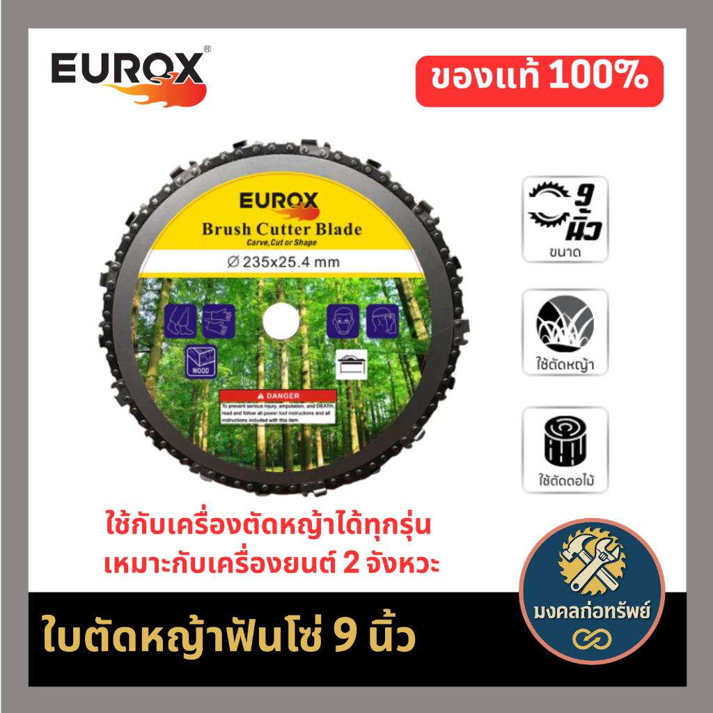 ใบตัดหญ้าฟันโซ่ 9 นิ้ว ใช้กับเครื่องตัดหญ้าได้ทุกรุ่น เหมาะกับเครื่องยนต์ 2 จังหวะ EUROX