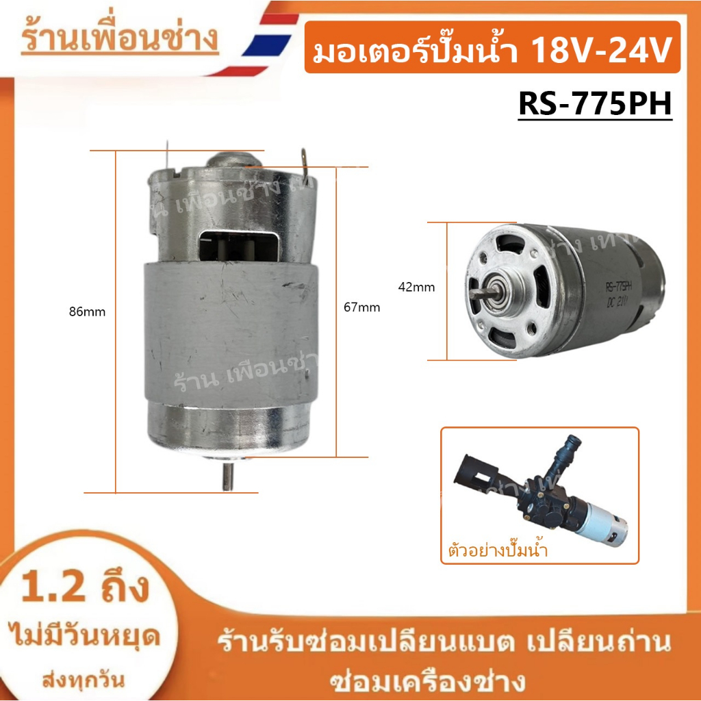 (สต็อกในไทย)  มอเตอร์เครื่องฉีดน้ำแรงดันสูง (ขนาด RS - 775PH  18V-24V) // C