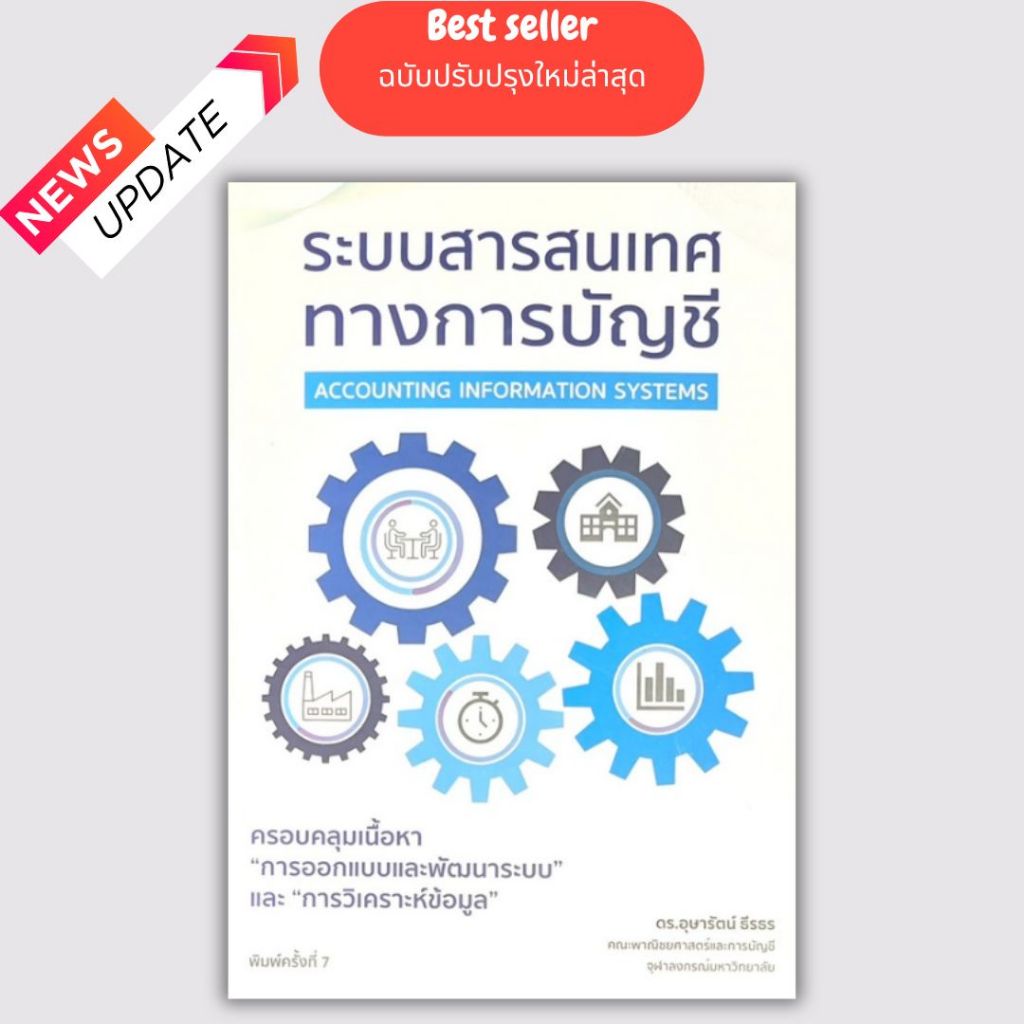 หนังสือ  ระบบสารสนเทศทางการบัญชี (ACCOUNTING INFORMATION SYSTEMS) // อุษารัตน์ ธีรธร :  978616619744
