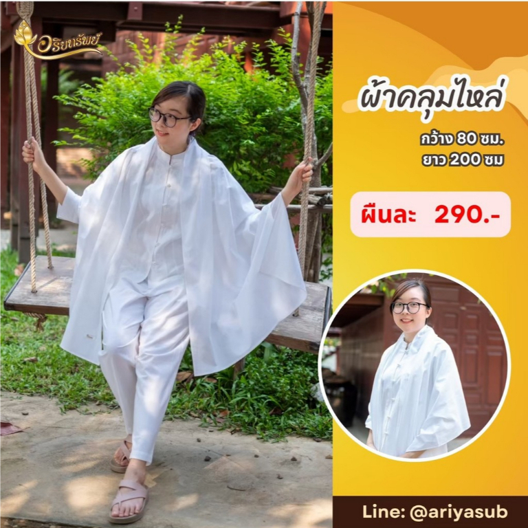 ผ้าคลุมไหล่ ผ้าฝ้ายสีขาวนวล