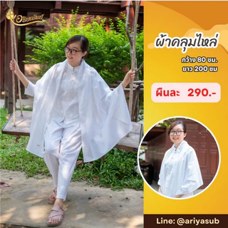 ผ้าคลุมไหล่ ผ้าฝ้ายสีขาวนวล