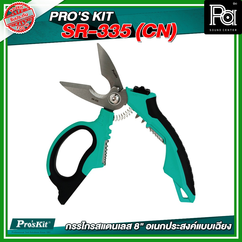 PRO'S KIT SR-335 (CN) กรรไกรสแตนเลส 8" อเนกประสงค์แบบเฉียง วัสดุมาตรฐาน อุปกรณ์ช่าง เครื่องมือช่าง
