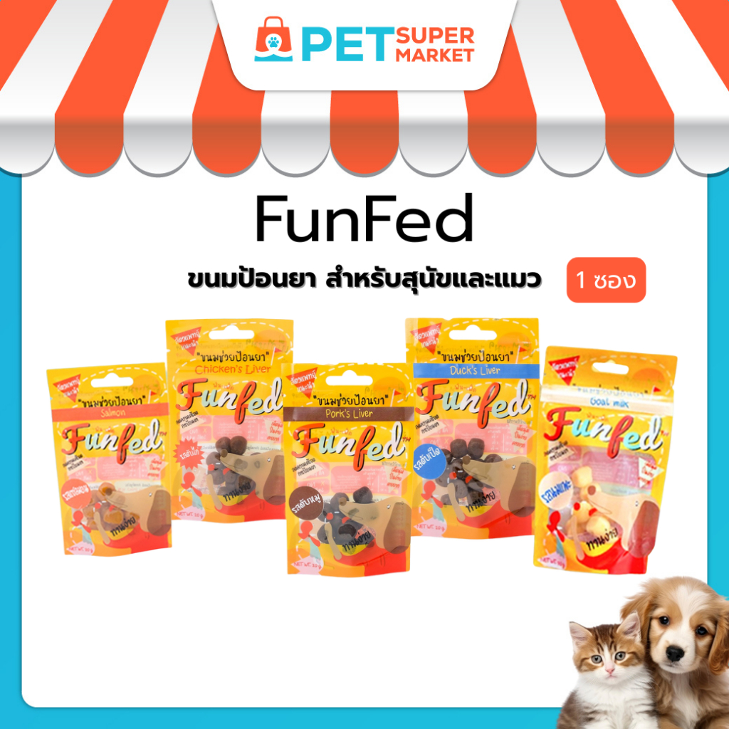 [1 ซอง] FunFed Tablet Pocket Dog and Cat Treats - ฟันเฟต ขนมป้อนยาเม็ด สำหรับ สุนัขและแมว