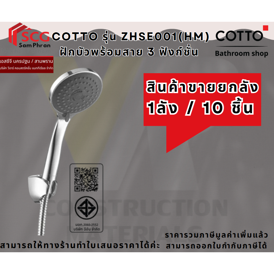 (ขายยกลัง 1ลัง/ 10 ชิ้น) Cotto รุ่น ZHSE001(HM) ฝักบัวพร้อมสาย 3 ฟังก์ชั่น