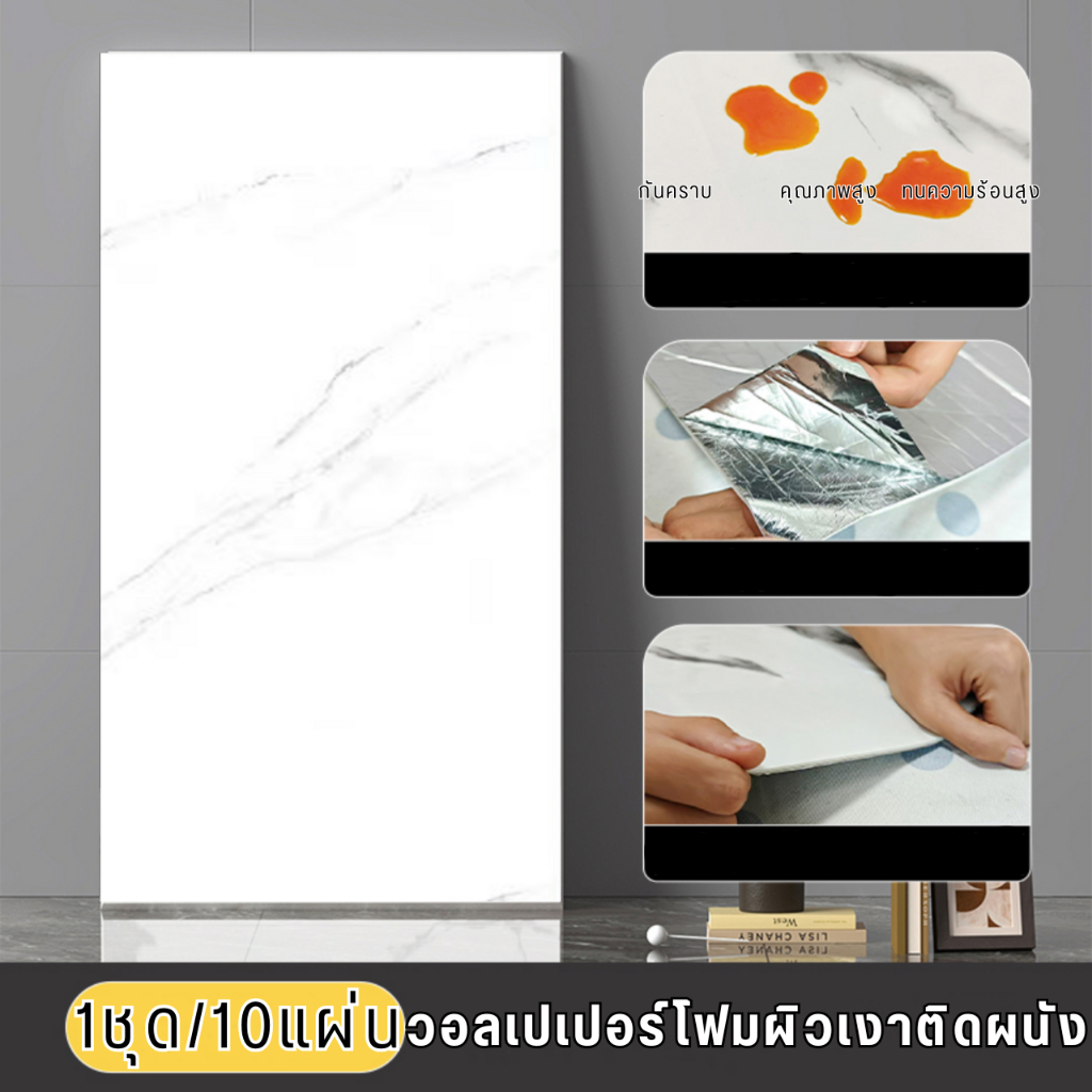สติกเกอร์โฟมติดผนัง 1ชุด10แผ่น ขนาด60x30เซน กันน้ำ มีกาวในตัว ติดตั้งง่าย ของตกแต่งบ้าน วอลเปเปอร์ติ
