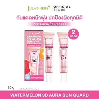 [เซตคู่ 2 หลอด] กันแดด 3D ออร่า 2 หลอด จุฬาเฮิร์บ