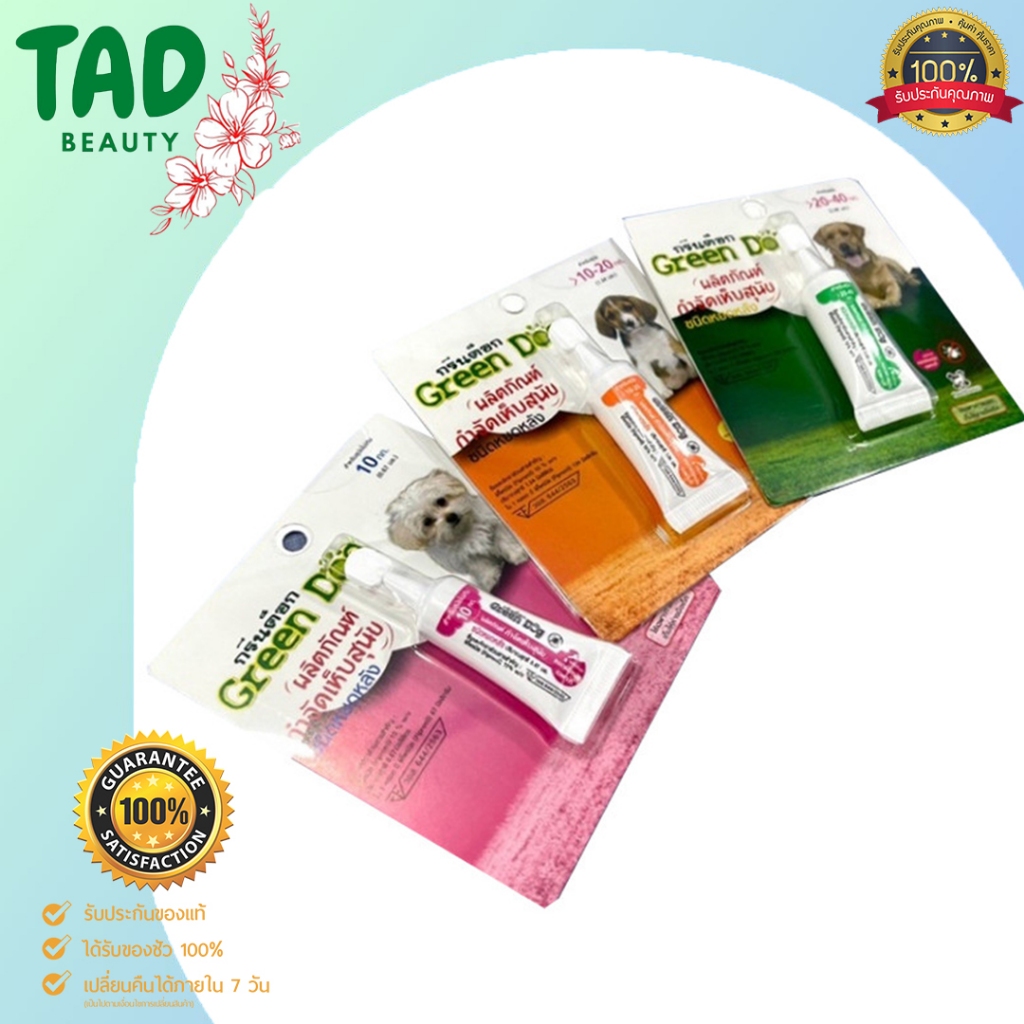 Green Dog กรีนด็อก ผลิตภัณฑ์กำจัดเห็บสุนัข ชนิดหยดหลัง ยาหยดเห็บหมัด กรีนด็อก ป้องกันเห็บหมัด กำจัดเห็บหมัด
