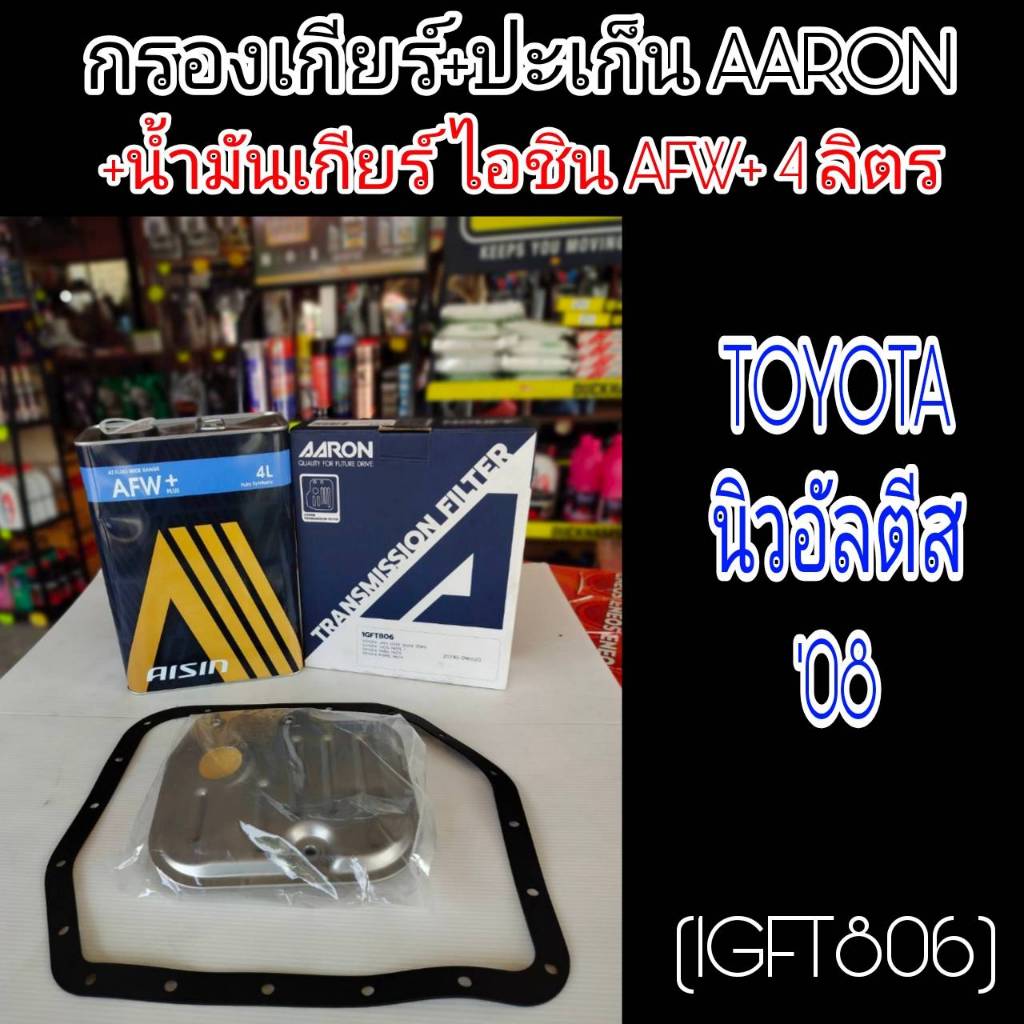 AARON กรองเกียร์+ปะเก็น+น้ำมันเกียร์ไอชิน AFW+ 4ลิตร อัลติส'08 TOYOTA ALTIS'08. กรองเกียร์AARON รหัส