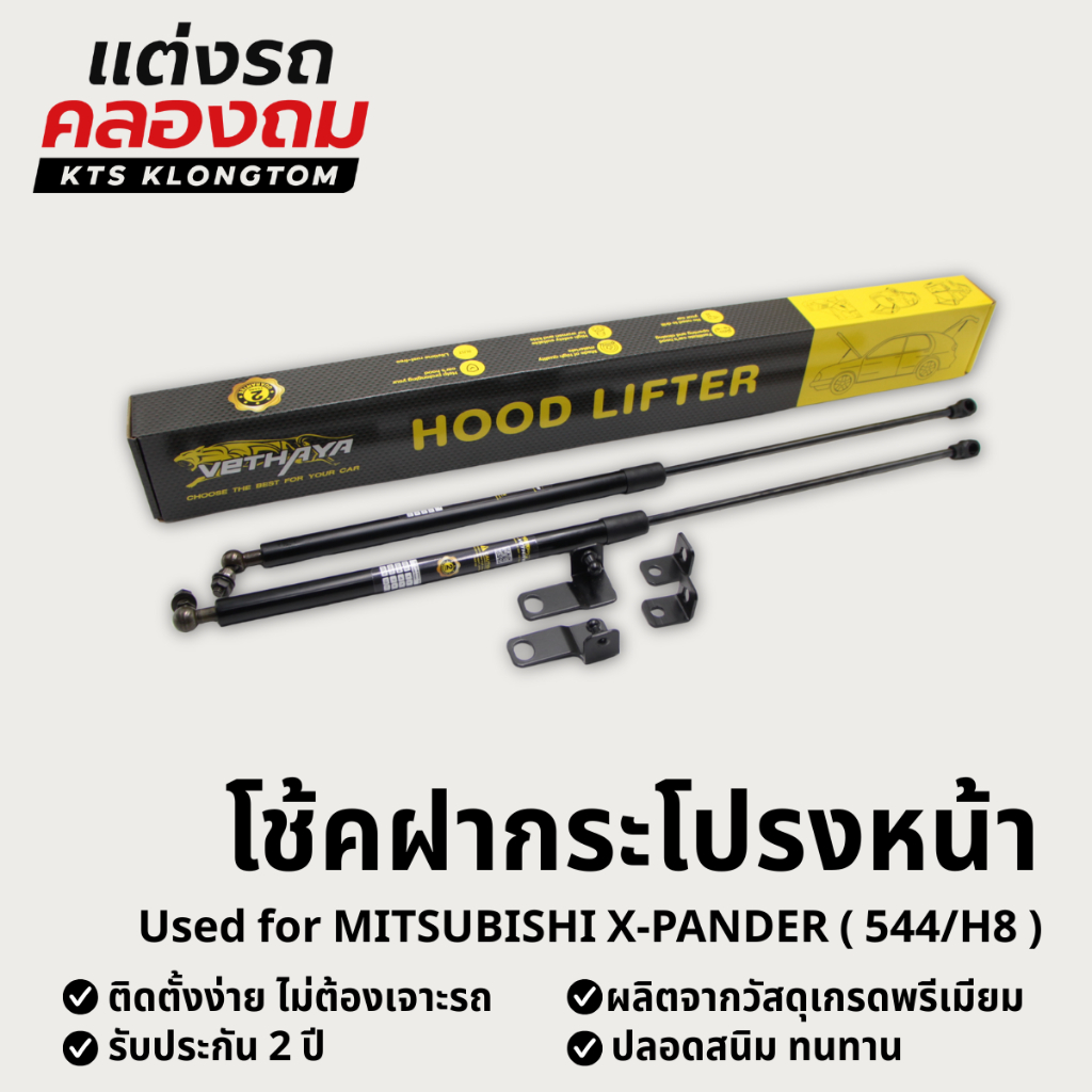 โช้คฝากระโปรงหน้า MITSUBISHI X-pander (544/H8) | Hood Lifter ไม่ต้องเจาะ ติดตั้งง่าย ครบชุด รับประกั