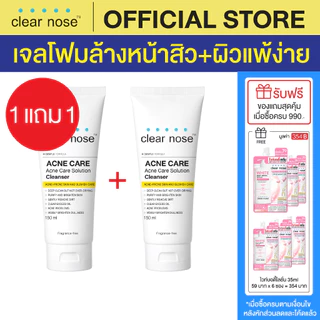 (1แถม1) โฟมล้างหน้าเคลียร์โนส สีเหลือง Clear Nose Cleanser ผิวแพ้ง่าย 150ml 2ชิ้น(CNW1-2)