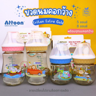 Attoon (แอทตูน) ขวดนมไทรทันสีชาคอกว้าง 5oz. 8oz. ขวดใส คุณภา…