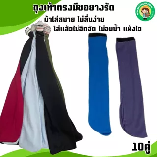 (ยกมัด10คู่)ถุงเท้าลงนา ใส่ดำนา ใส่ลุยโคลน ถุงเท้าตรง มีทั้งแบบหนาแบบบางขนาด ฟรีไซส์ พร้อมส่ง