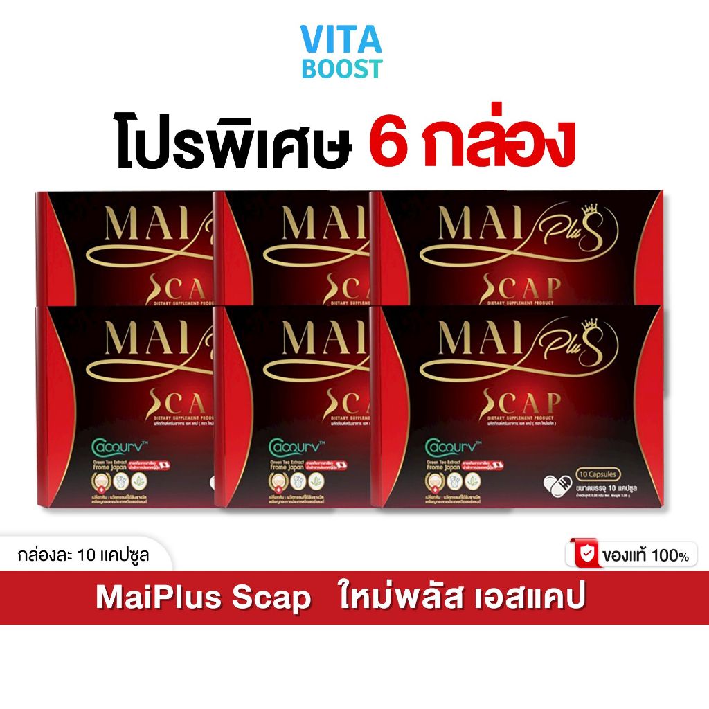 โปร 6 กล่อง MaiPlus Scap ใหม่พลัส เอสแคป ใหม่ พัชรี 1 กล่องมี 10 แคปซูล