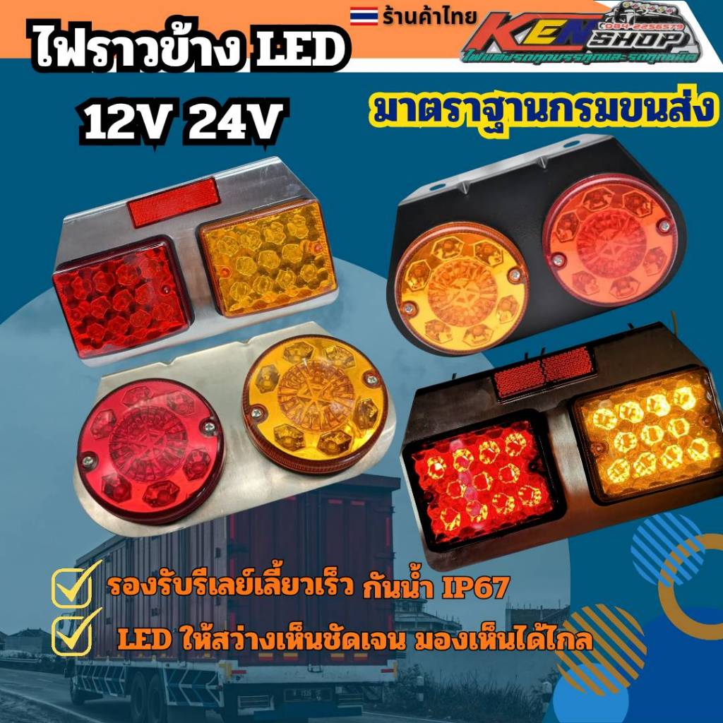 KENSHOPเคนช็อป ไฟราวข้าง ไฟรถบรรทุก 24v ไฟราวแต่งรถ ไฟ ไฟเลี้ยว ไฟหรี่ led ไฟ led รถยนต์ ไฟ led 24v(1แป้น)