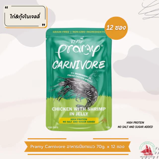 Pramy Carnivore พรามี่ คาร์นิวอร์ อาหารเปียกแมว สำหรับแมว 2 เดือนขึ้นไป ขนาด 70g. x12 ซอง